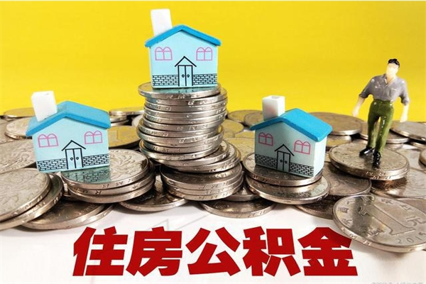 岳阳辞职取住房公积金（辞职如何取住房公积金的钱）