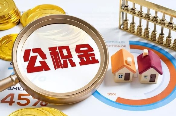 岳阳离职能取住房公积金吗（离职了能取走公积金吗）