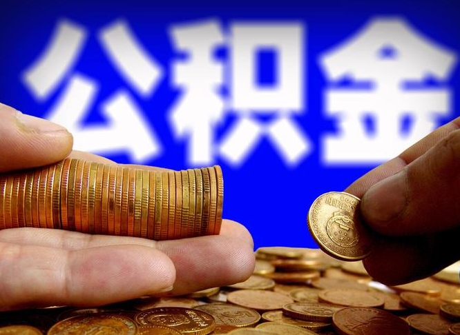 岳阳离职半年后公积金可取出（离职半年后公积金怎么取）